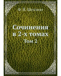 Сочинения в 2-х томах