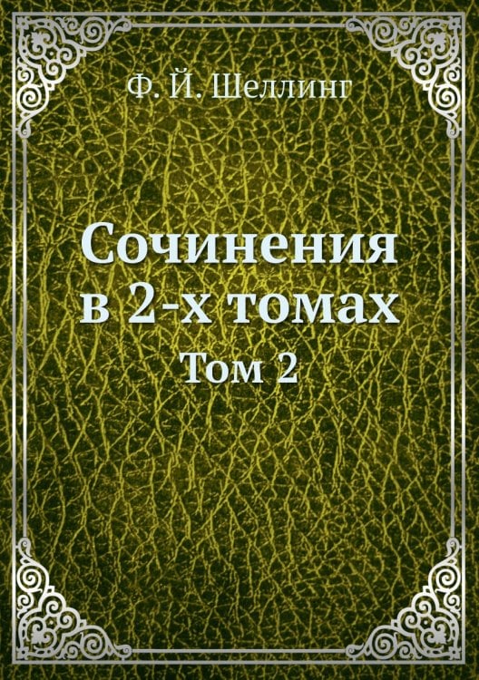 Сочинения в 2-х томах