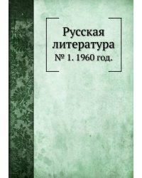 Русская литература