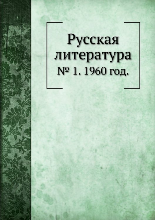 Русская литература
