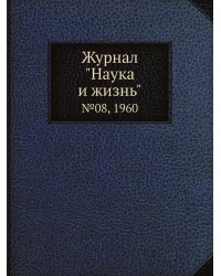 Журнал "Наука и жизнь"