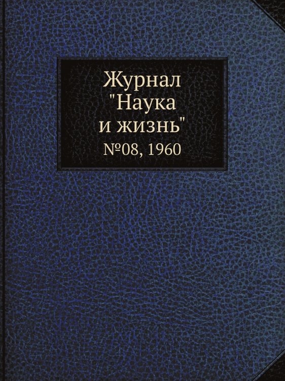 Обложка книги «Журнал "Наука и жизнь"» — Нет автора, ISBN 9785458594387