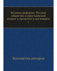 Великая реформа: Русское общество и крестьянский вопрос в прошлом и настоящем