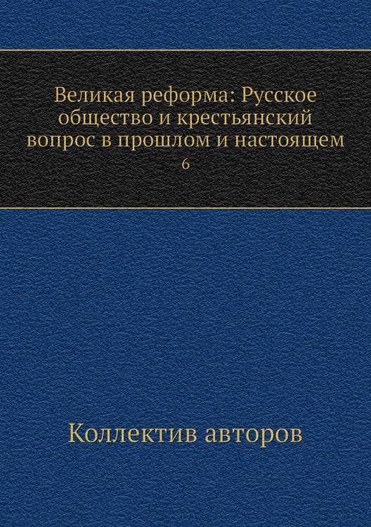 Великая реформа: Русское общество и крестьянский вопрос в прошлом и настоящем