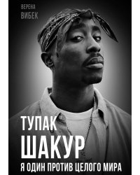 Тупак Шакур. Против целого мира