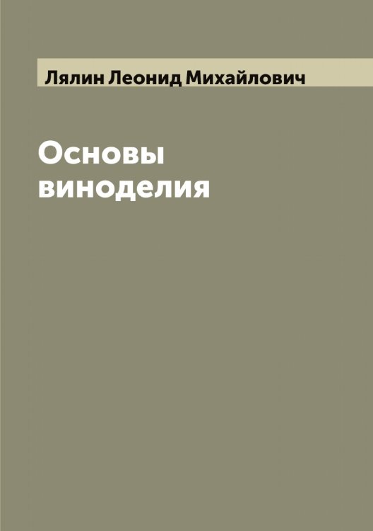Обложка книги «Основы виноделия» — Лялин Леонид Михайлович, ISBN 9785519945103