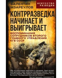 Контрразведка начинает и выигрывает. Воспоминания сотрудников Второго Главного управления КГБ СССР
