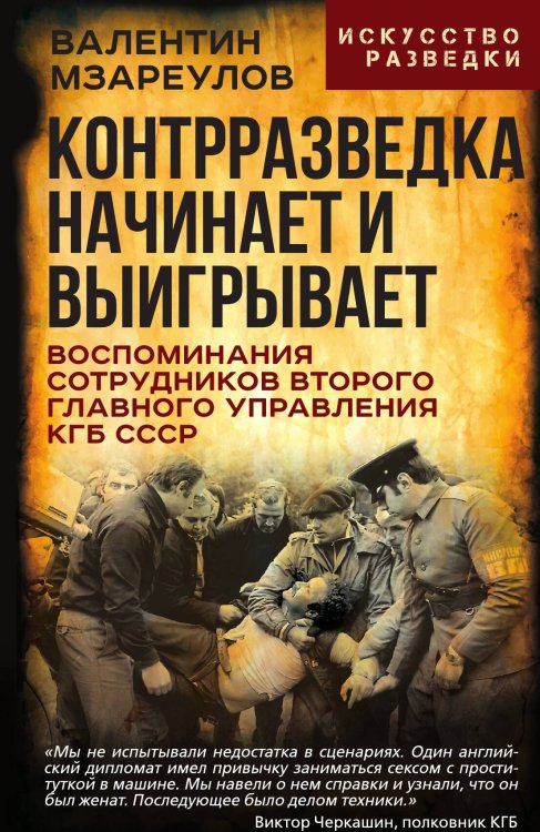 Обложка книги «Контрразведка начинает и выигрывает. Воспоминания сотрудников Второго Главного управления КГБ СССР» — Мзареулов Валентин Константинович, ISBN 9785002691302