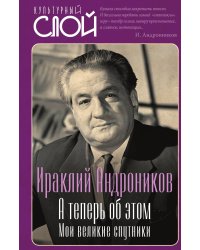 А теперь об этом