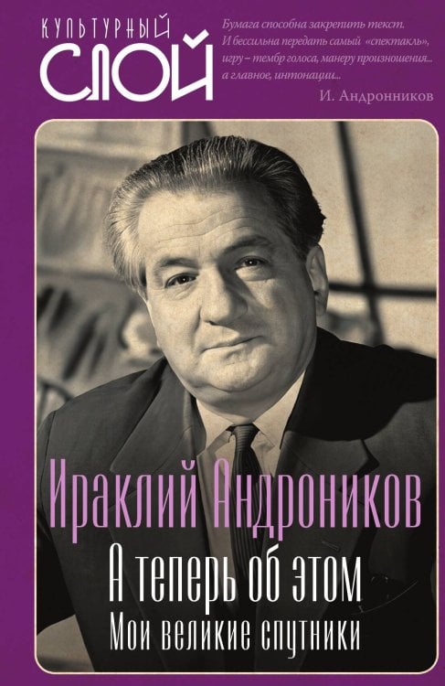 Обложка книги «А теперь об этом» — Андроников Ираклий Луарсабови, ISBN 9785002695669