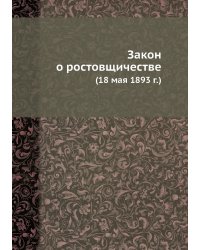 Закон о ростовщичестве