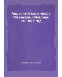 Адресный календарь Рязанской губернии на 1893 год