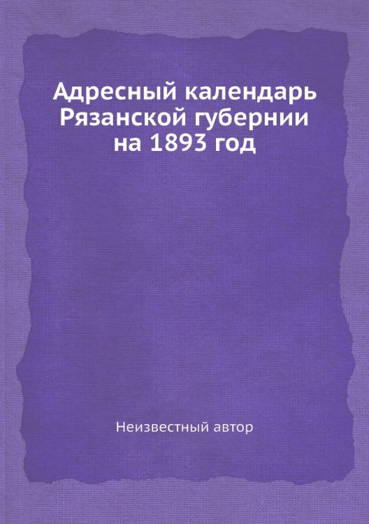 Адресный календарь Рязанской губернии на 1893 год
