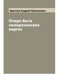 Очерк быта семиреченских киргиз