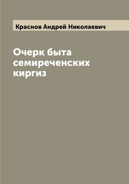 Обложка книги «Очерк быта семиреченских киргиз» — Краснов Андрей Николаевич, ISBN 9785519909136
