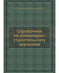Справочник по инженерно-строительному черчению