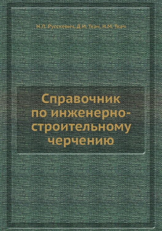 Справочник по инженерно-строительному черчению Справочник по инженерно-строительному черчению