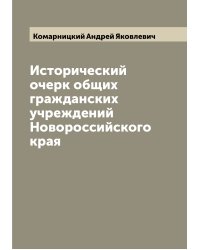 Исторический очерк общих гражданских учреждений Новороссийского края