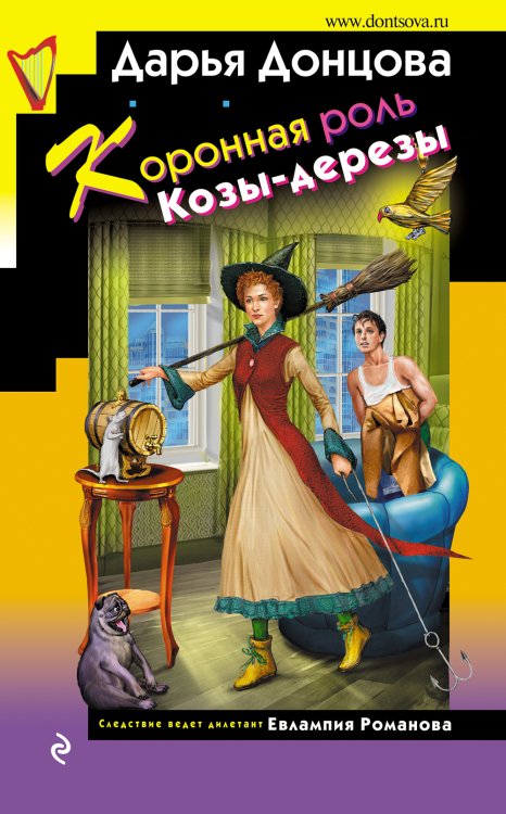 Обложка книги «Коронная роль Козы-дерезы» — Донцова Дарья Аркадьевна, ISBN 9785042200069