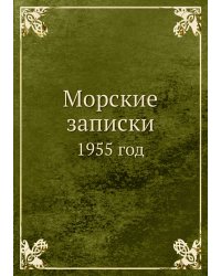 Морские записки