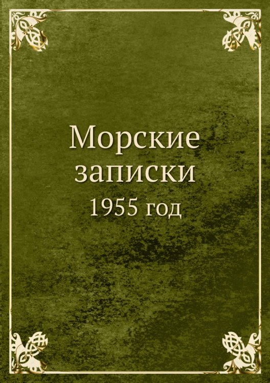 Морские записки