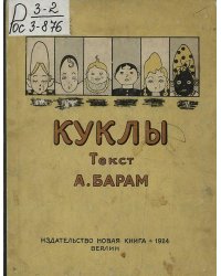 Куклы. Детская литература