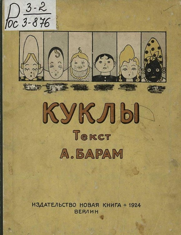 Обложка книги «Куклы. Детская литература» — А. Барам, ISBN 9785521953271