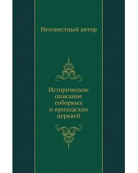 Историческое описание соборных и приходских церквей