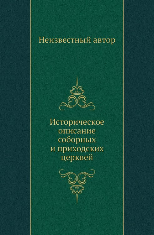 Историческое описание соборных и приходских церквей