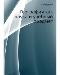 География как наука и учебный предмет