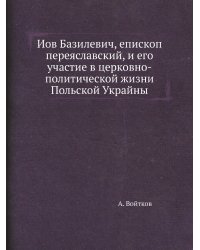 Иов Базилевич, епископ переяславский, и его участие в церковно-политической жизни Польской Украйны