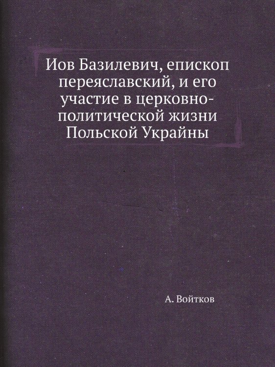 Иов Базилевич, епископ переяславский, и его участие в церковно-политической жизни Польской Украйны Иов Базилевич, епископ переяславский, и его участие в церковно-политической жизни Польской Украйны