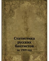 Статистика русских баптистов