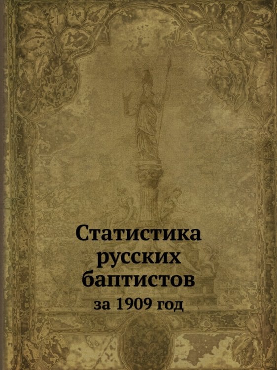 Статистика русских баптистов