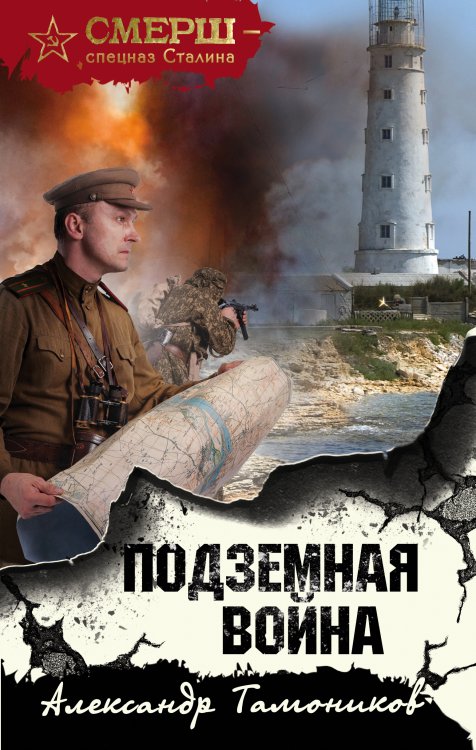 Обложка книги «Подземная война» — Тамоников А.А., ISBN 9785041584597