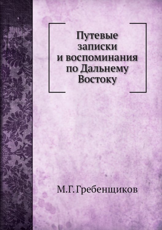 Путевые записки и воспоминания по Дальнему Востоку