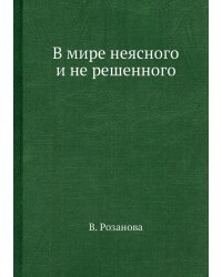 В мире неясного и не решенного