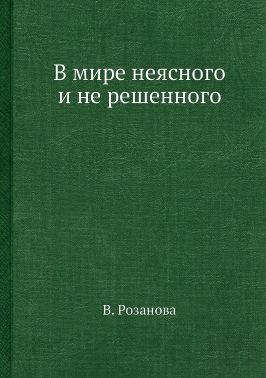 В мире неясного и не решенного