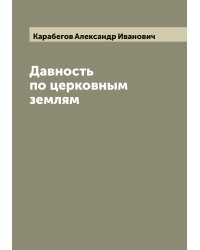 Давность по церковным землям