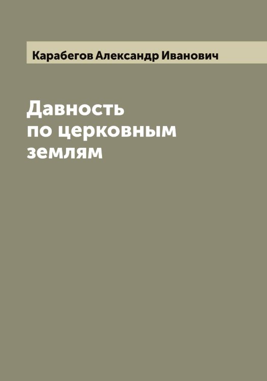 Обложка книги «Давность по церковным землям» — Карабегов Александр Иванович, ISBN 9785519881500