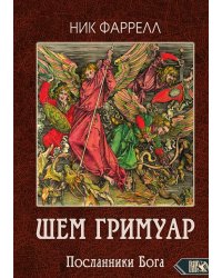 Шем гримуар