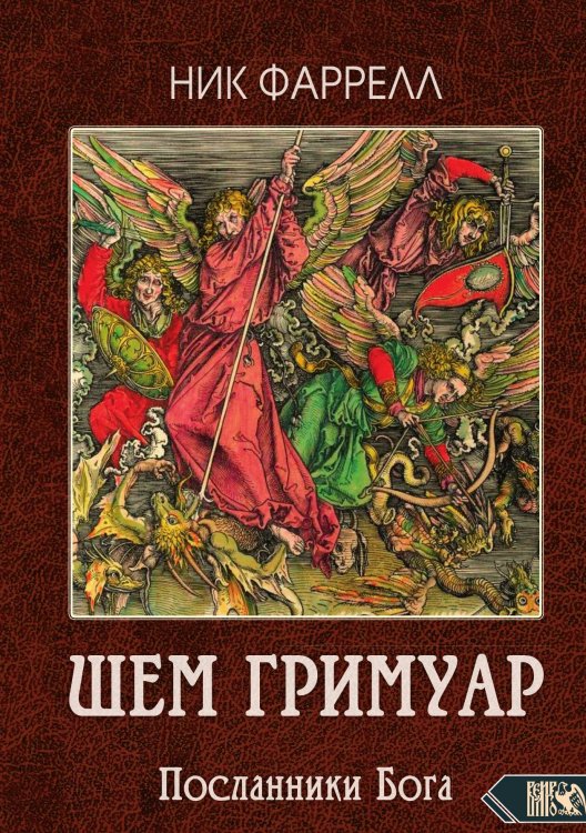 Обложка книги «Шем гримуар» — Ник Фаррелл, ISBN 9785888758298