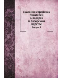 Сказания еврейских писателей о Хазарах и Хазарском царстве