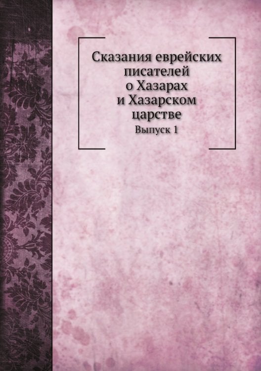 Сказания еврейских писателей о Хазарах и Хазарском царстве