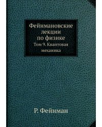 Фейнмановские лекции по физике