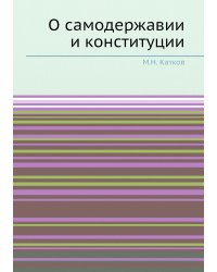О самодержавии и конституции
