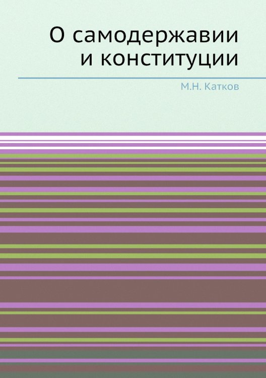 О самодержавии и конституции