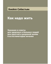 Как надо жить