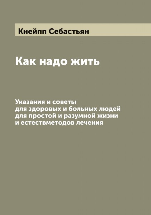 Обложка книги «Как надо жить» — Кнейпп Себастьян, ISBN 9785519894067