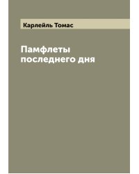 Памфлеты последнего дня